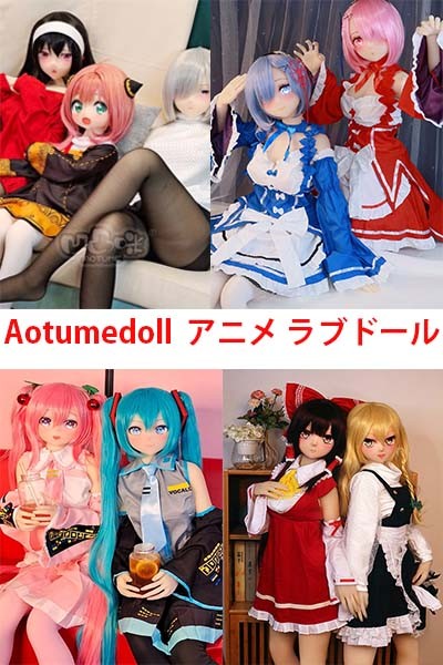 aotumedoll ブランドの二 次元 キャラクター アニメ 風 コスプレ エロ ラブドール